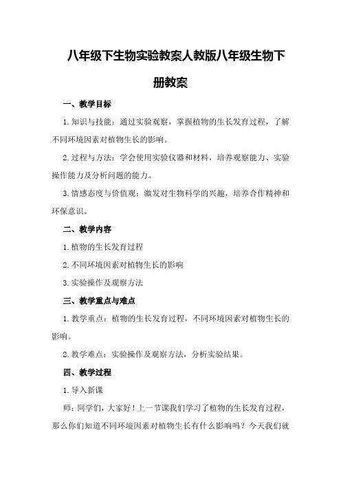 八年级下生物实验教案人教版八年级生物下册教案