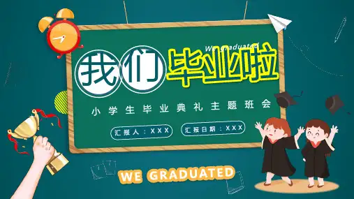 小学毕业典礼PPT课件