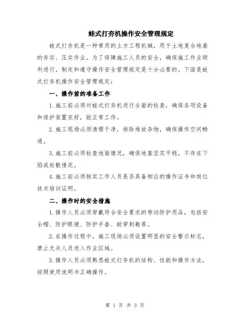 蛙式打夯机操作安全管理规定