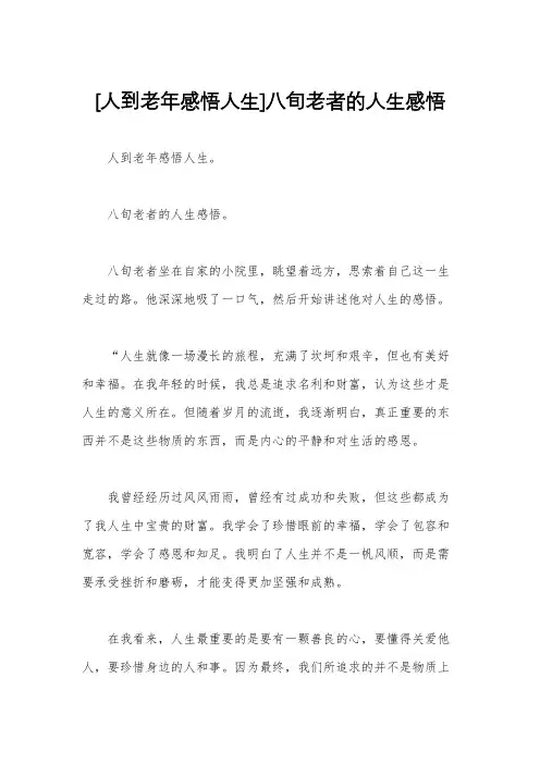 [人到老年感悟人生]八旬老者的人生感悟