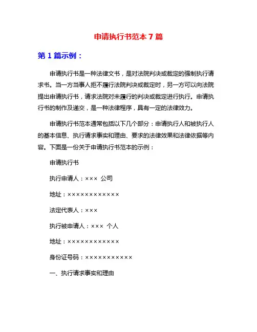 申请执行书范本7篇