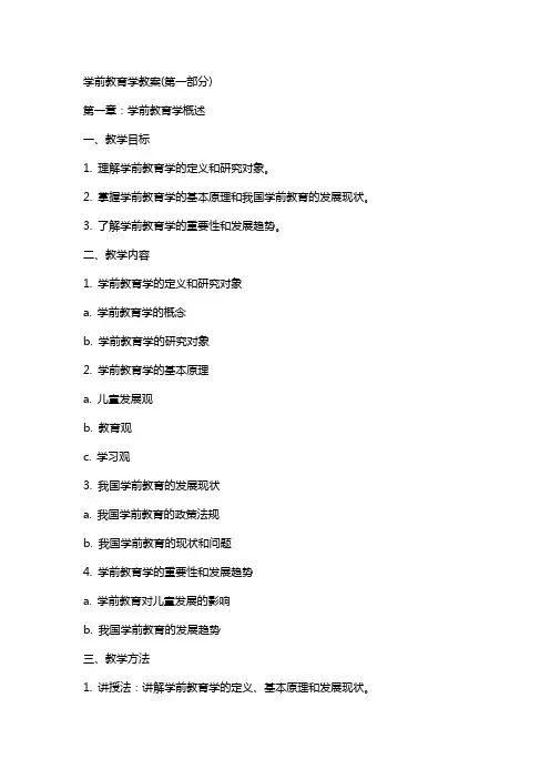 学前教育学教案(全)