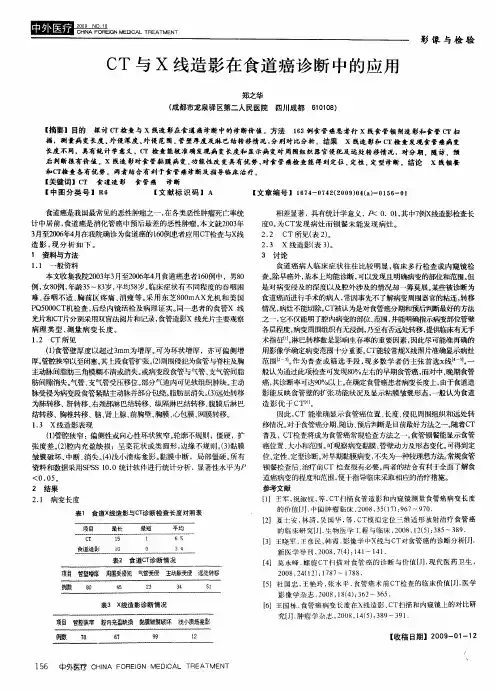 CT与X线造影在食道癌诊断中的应用