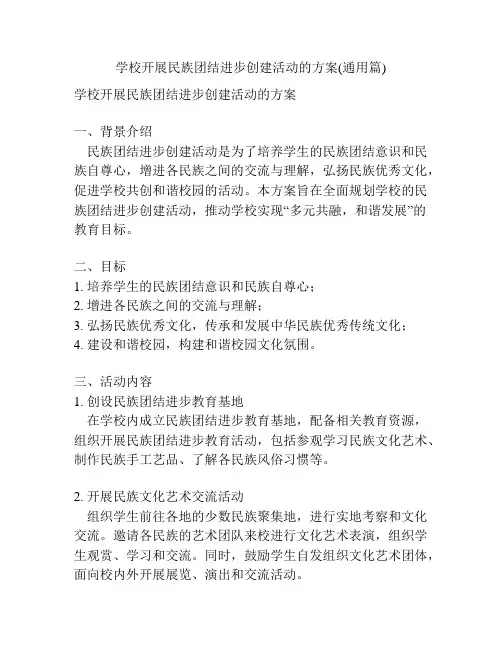 学校开展民族团结进步创建活动的方案(通用篇)