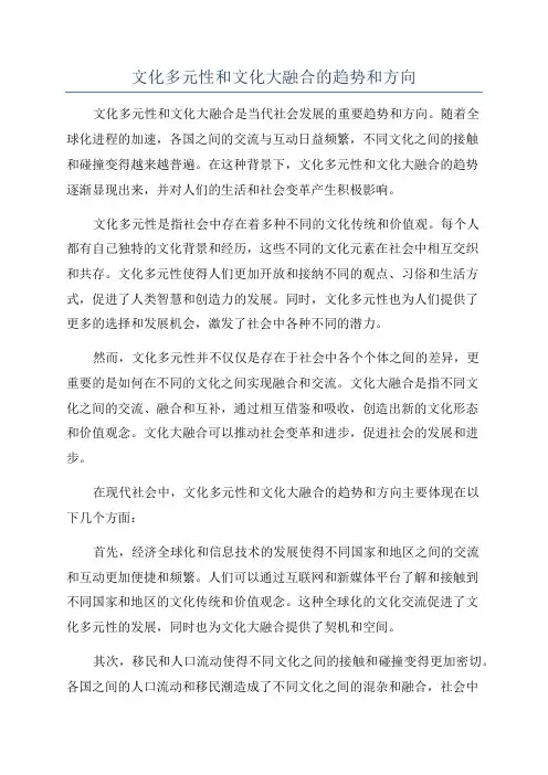 文化多元性和文化大融合的趋势和方向
