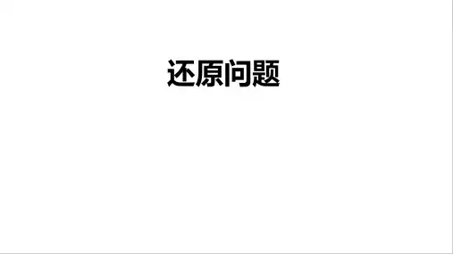 小学数学 还原问题 课件+作业(带答案)
