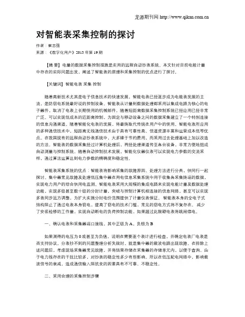 对智能表采集控制的探讨