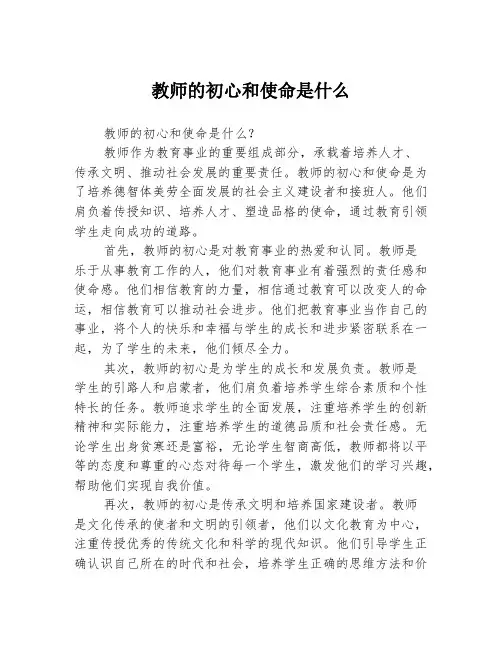 教师的初心和使命是什么