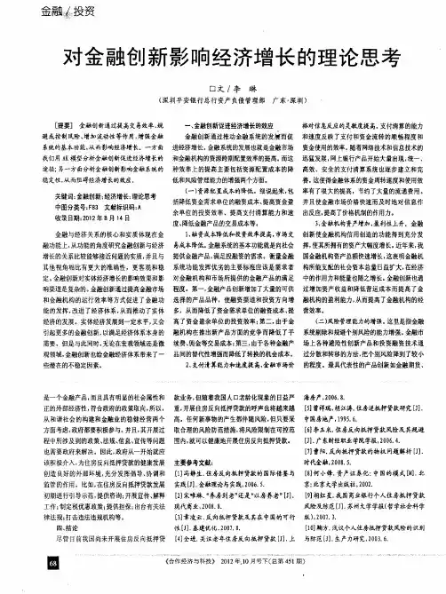 对金融创新影响经济增长的理论思考