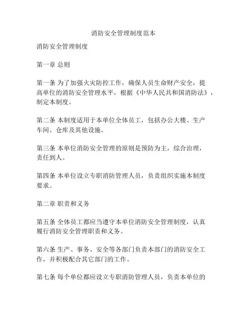 消防安全管理制度范本