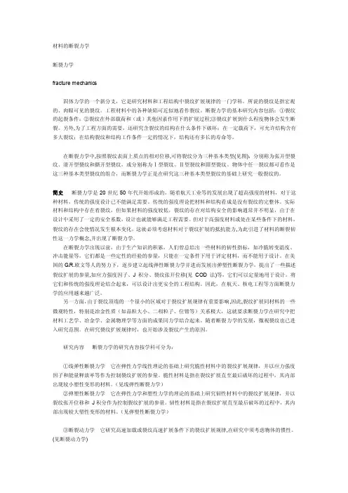 材料断裂力学