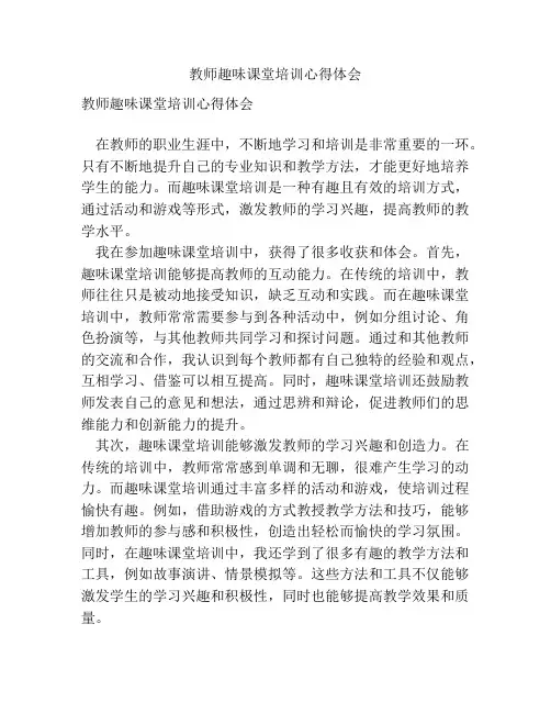 教师趣味课堂培训心得体会