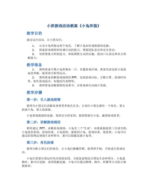 小班游戏活动教案《小兔和狼》