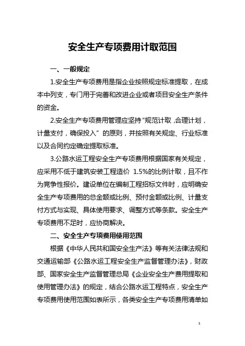 安全生产专项费用使用范围及清单