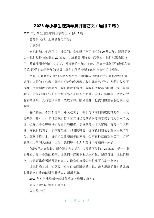 2023年小学生迎新年演讲稿范文(通用7篇)
