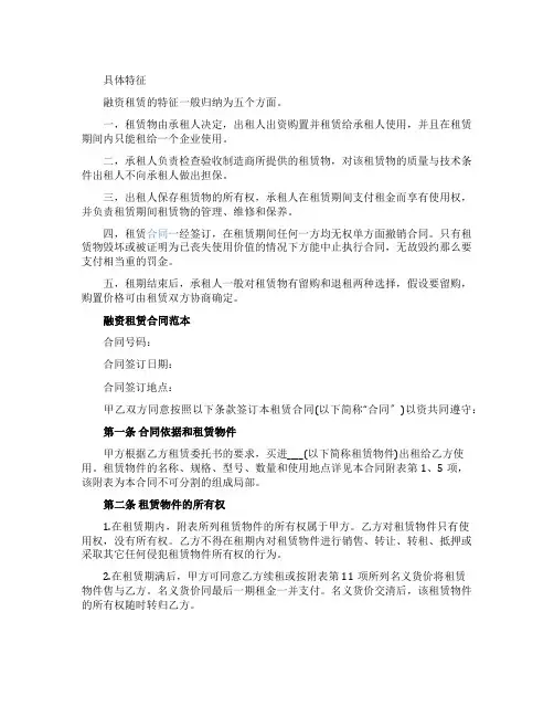 融资租赁特征与合同范本