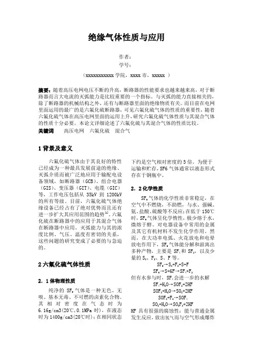 绝缘气体性质与应用