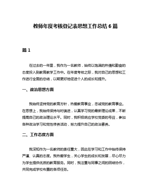 教师年度考核登记表思想工作总结6篇