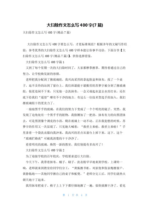 大扫除作文怎么写400字(7篇)