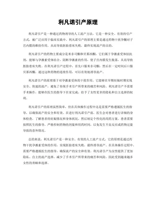 利凡诺引产原理