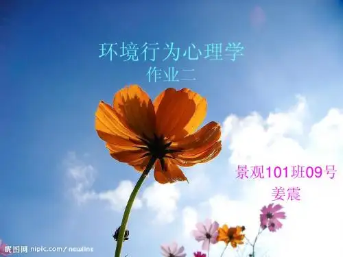 环境行为心理学 作业2   (1)