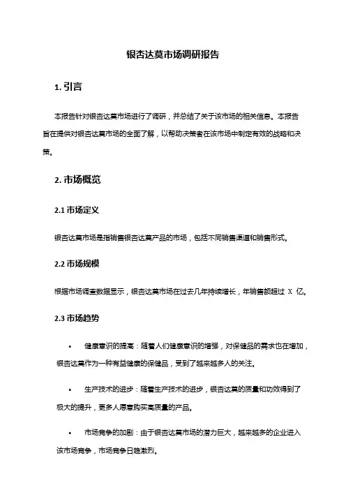 2024年银杏达莫市场调研报告
