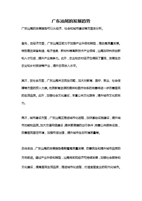 广东汕尾的发展趋势
