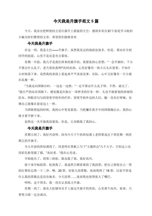 今天我是升旗手范文5篇
