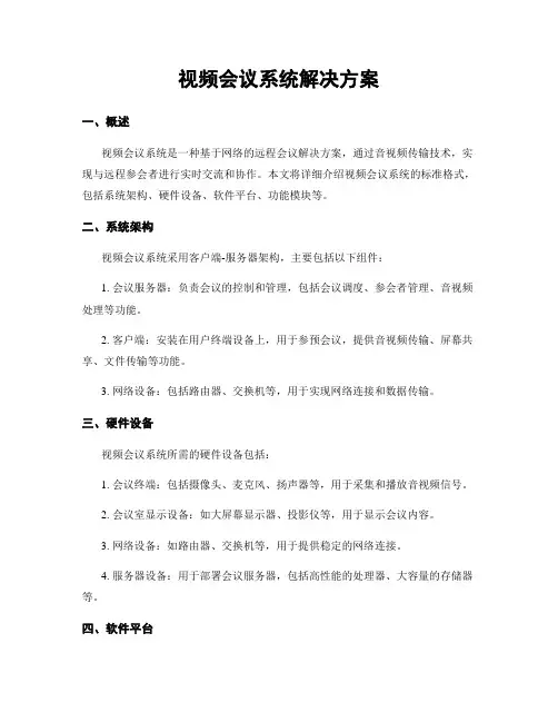 视频会议系统解决方案