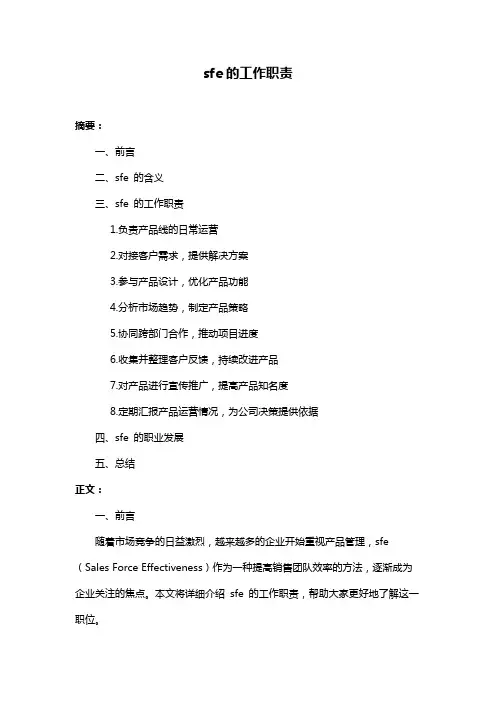 sfe的工作职责