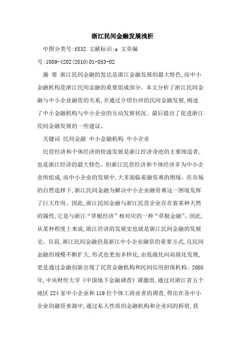 浙江民间金融发展