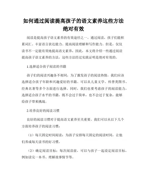如何通过阅读提高孩子的语文素养这些方法绝对有效