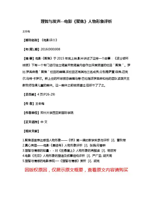 理智与发声--电影《聚焦》人物形象评析
