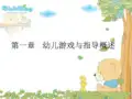幼儿游戏与指导学前教育专业