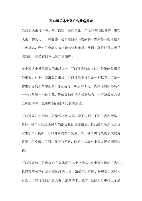 可口可乐本土化广告策略探索