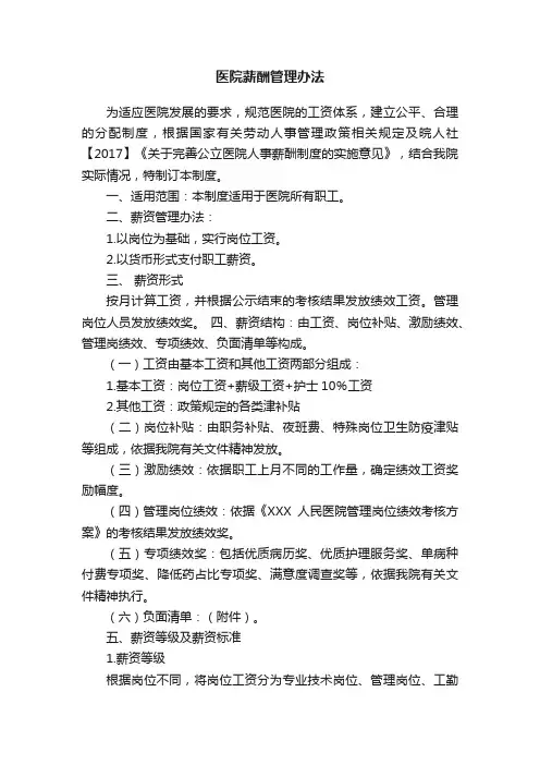 医院薪酬管理办法