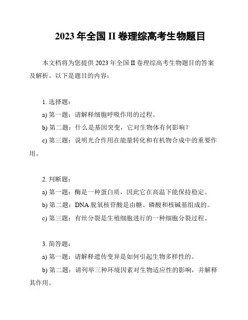 2023年全国II卷理综高考生物题目