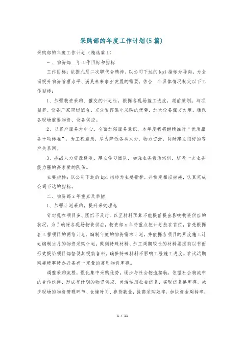 采购部的年度工作计划(5篇)