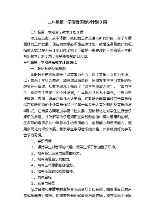三年级第一学期音乐教学计划3篇
