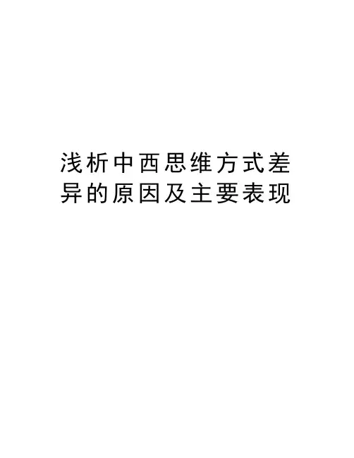 浅析中西思维方式差异的原因及主要表现说课讲解