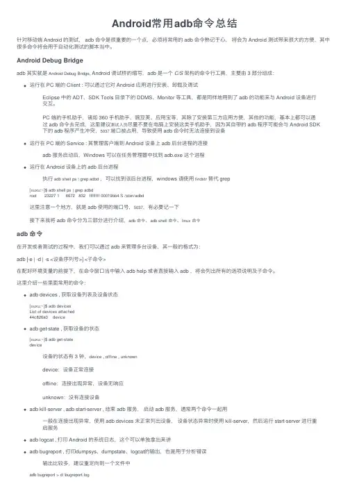 Android常用adb命令总结
