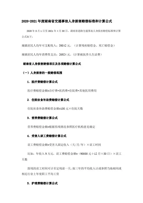2020-2021年度湖南省交通事故人身损害赔偿标准和计算公式