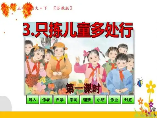 苏教版五年级语文下册教学课件_第一单元第3课-只拣儿童多处行第1课时