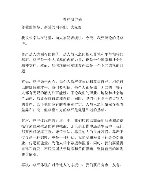 尊严演讲稿
