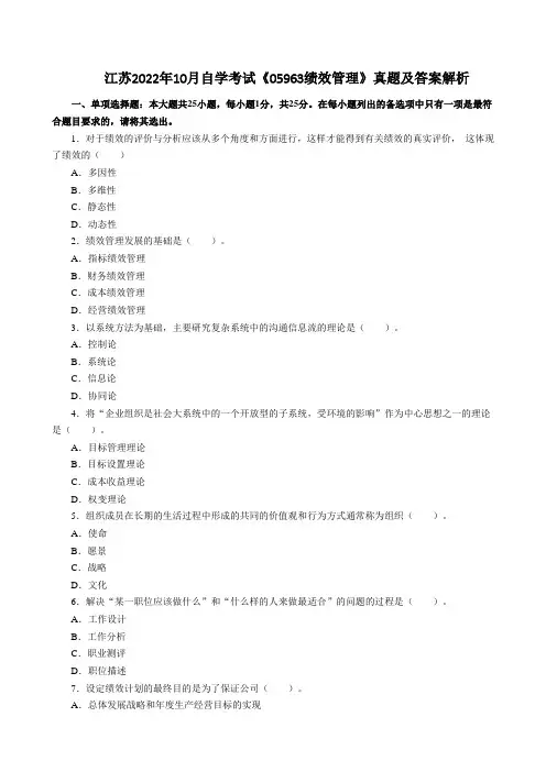 江苏2022年10月自学考试《05963绩效管理》真题及答案解析
