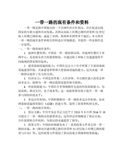 一带一路的现有条件和资料