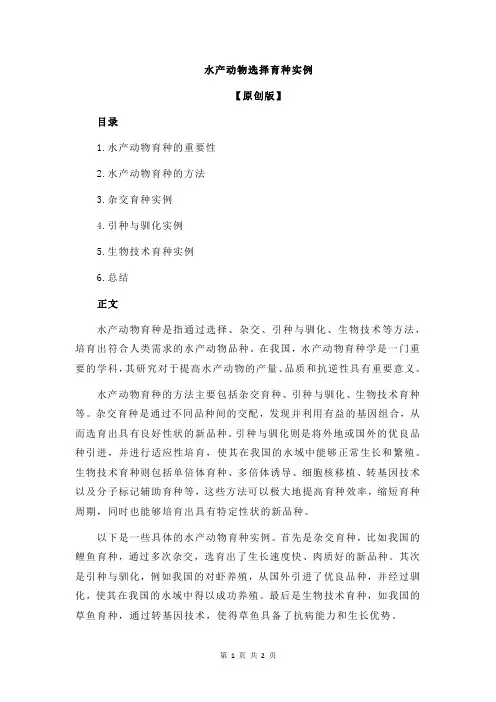 水产动物选择育种实例