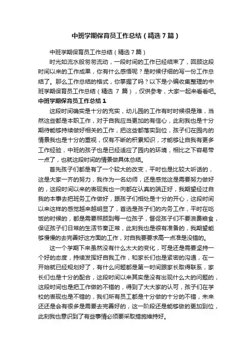 中班学期保育员工作总结（精选7篇）