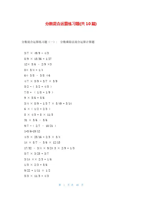 分数混合运算练习题(共10篇)