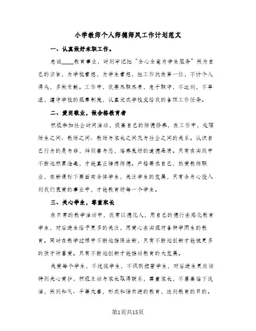 2024年小学教师个人师德师风工作计划范文（7篇）